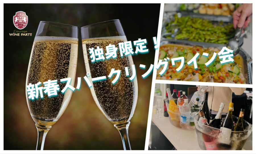 1月31日(土)13:30~ 独身限定!「 新春スパークリングワイン会」IN 自由が丘