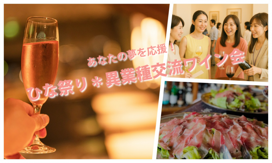 2月28日(土)13:30~ あなたの夢を応援!「ひな祭り異業種交流ワイン会」IN 六本木