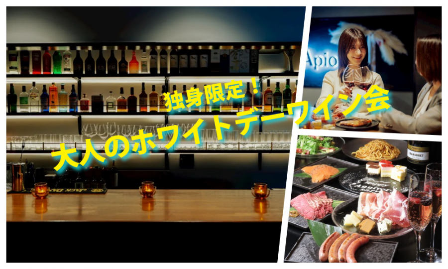 3月14日(土)13:30〜 独身限定!「 大人のホワイトデーワイン会」IN 大久保