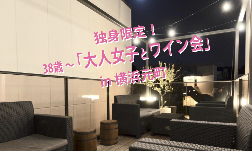 5月2日(土)18:30~ 独身限定！「 大人女子とワイン会」IN 横浜元町
