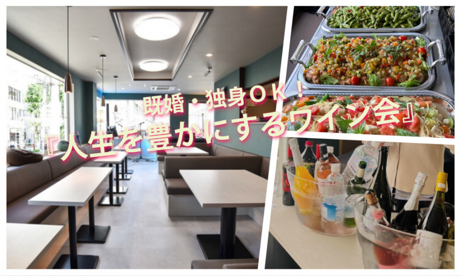 4月11日(土)13:30~ 既婚・独身ＯＫ！「 人生を豊かにするワイン会」in 自由が丘