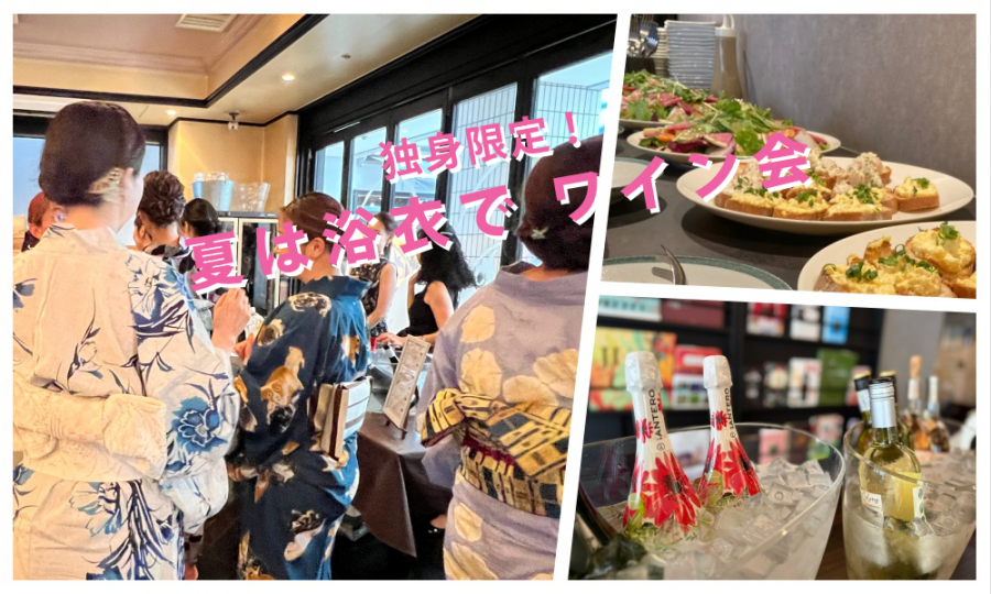 8月22日(土)12:45~ 独身限定！「 夏は浴衣でワイン会」IN 池袋