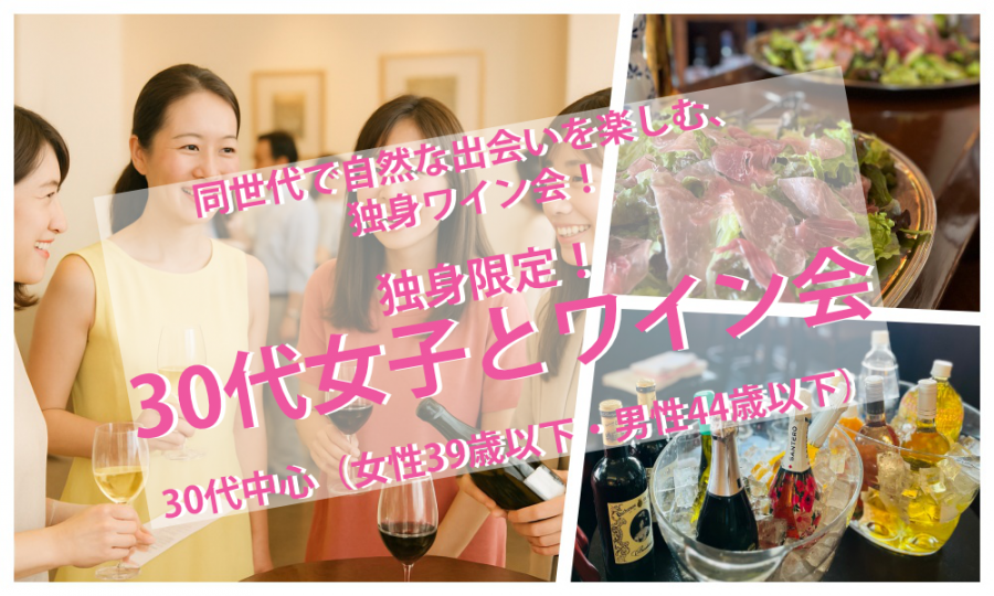 6月27日(土)13:30~ 独身限定！「 30代女子とワイン会」IN 六本木