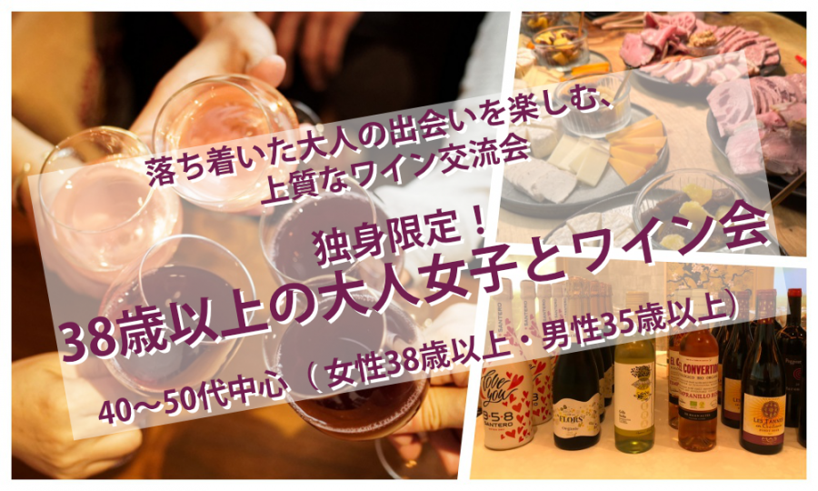 6月13日(土)13:30〜 独身限定！「 38歳以上の大人女子とワイン会」IN 大久保
