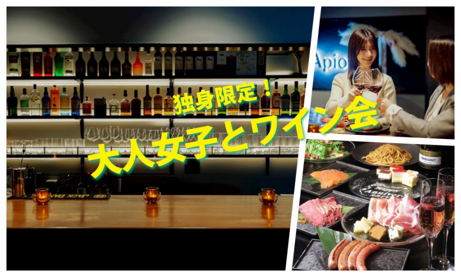 6月13日(土)13:30〜 独身限定！「 大人女子とワイン会」IN 大久保