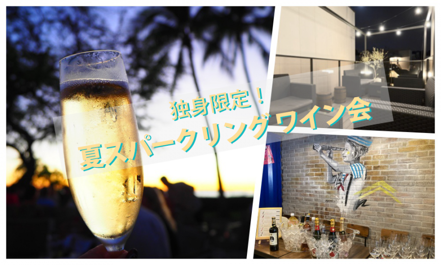 7月25日(土)18:30~ 独身限定！「 夏のスパークリング ワイン会」IN 横浜元町