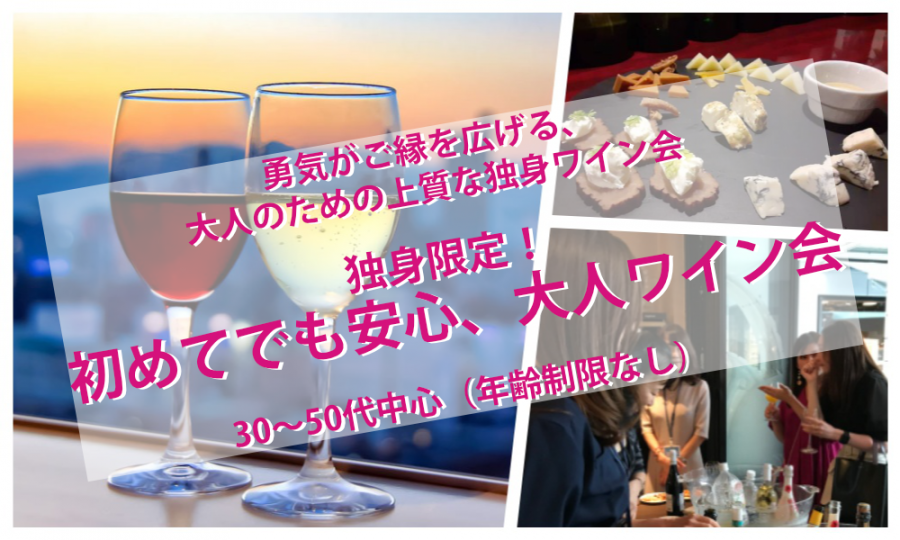 5月30日(土)13:30~ 独身限定！「はじめてでも安心、大人ワイン会」in 自由が丘