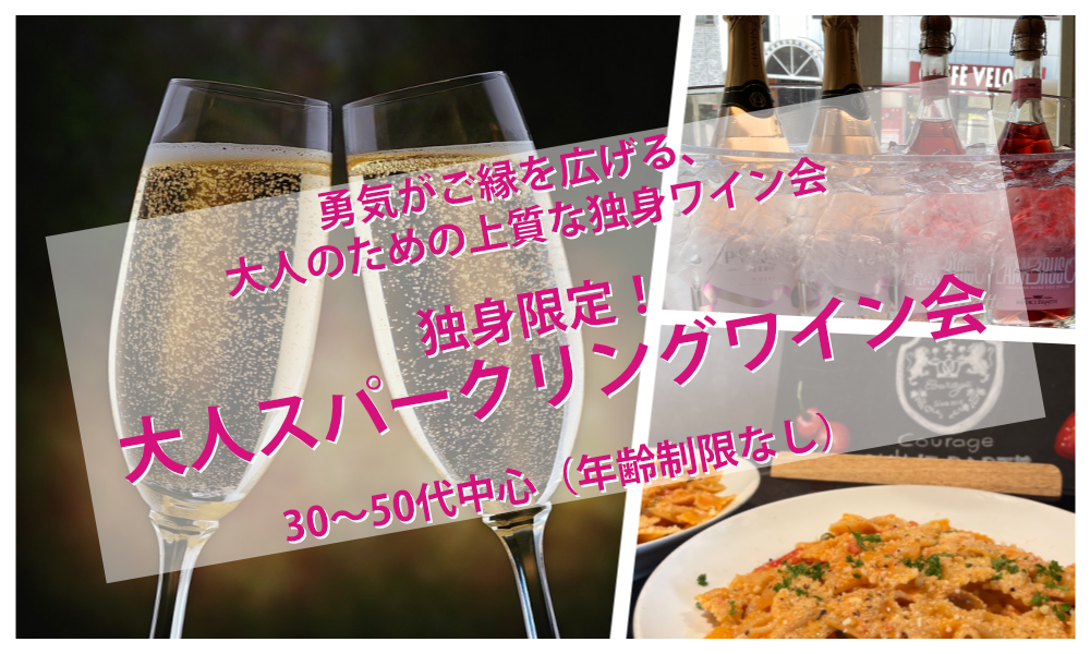 6月27日(土)13:30~ 独身限定 !【大人スパークリングワイン会】IN 六本木