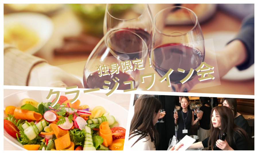 5月30日(土)13:30~ 独身限定!「 クラージュワイン会」in 自由が丘