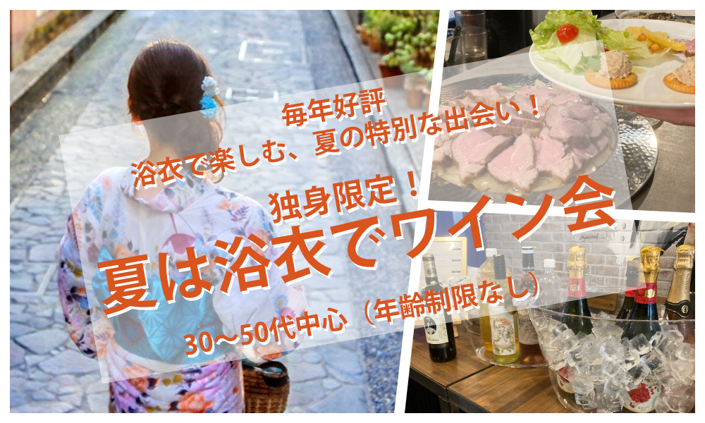 8月22日(土)14:30~ 独身限定！「 夏は浴衣でワイン会」IN 湯島