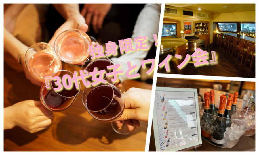 6月27日(土)13:30~ 独身限定！「 30代女子とワイン会」IN 六本木