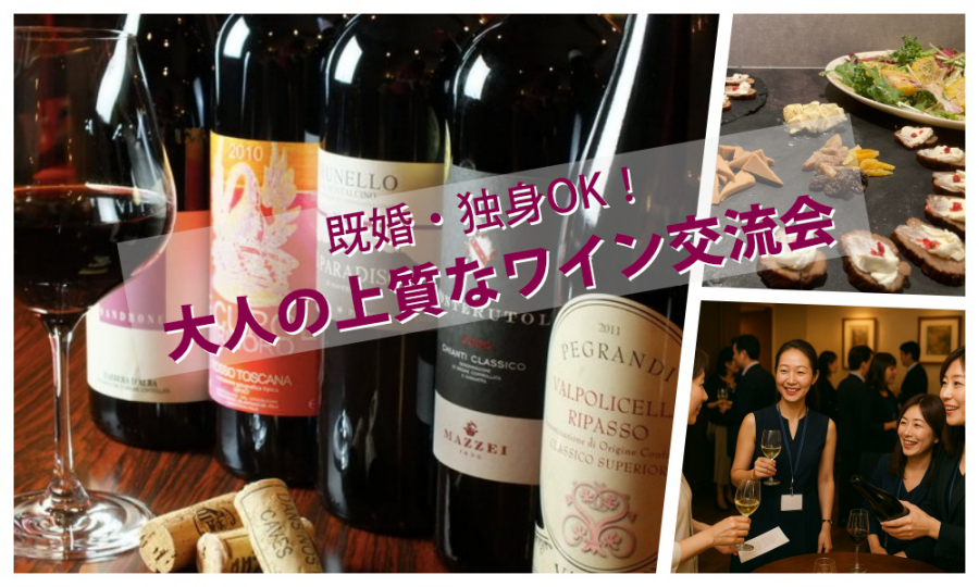 5月16日(土)12:45~ 既婚・独身OK!「 大人の上質なワイン交流会」IN 池袋