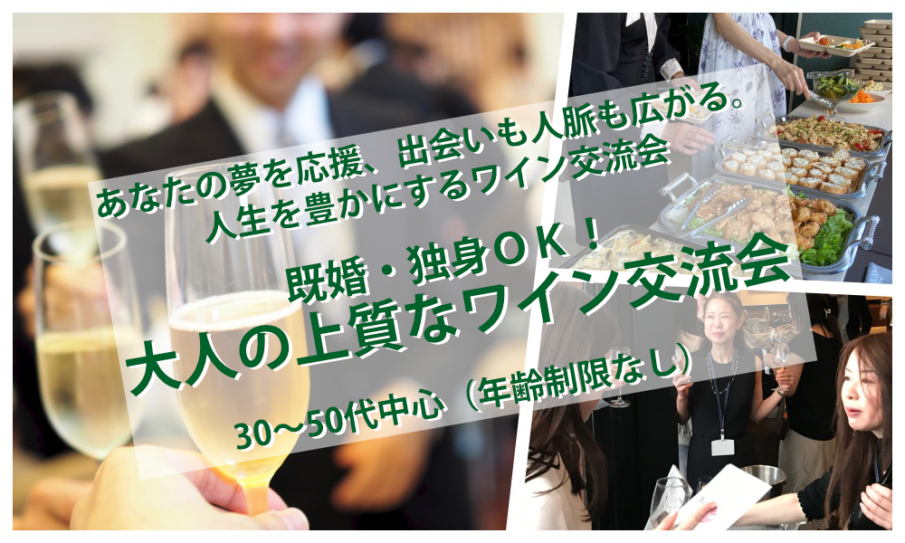 5月16日(土)12:45~ 既婚・独身OK！「 大人の上質なワイン交流会」IN 池袋
