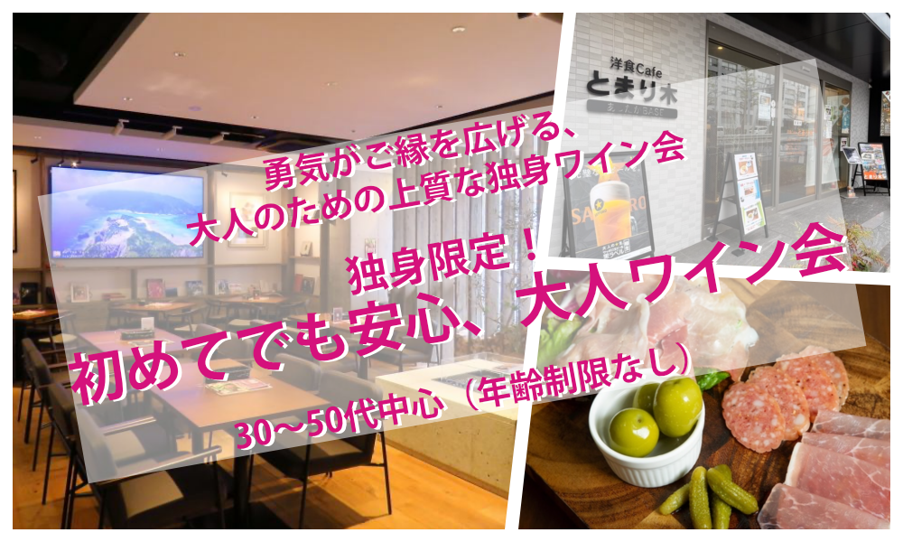 10月10日(土)18:30~ 独身限定！「 はじめてでも安心、大人ワイン会」IN 湯島