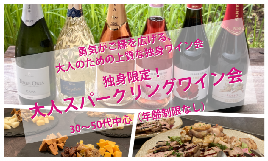 6月27日(土)13:30~ 独身限定 !【大人スパークリングワイン会】IN 六本木