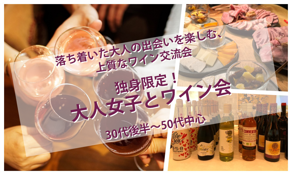 6月13日(土)13:30〜 独身限定！「 大人女子とワイン会」IN 大久保