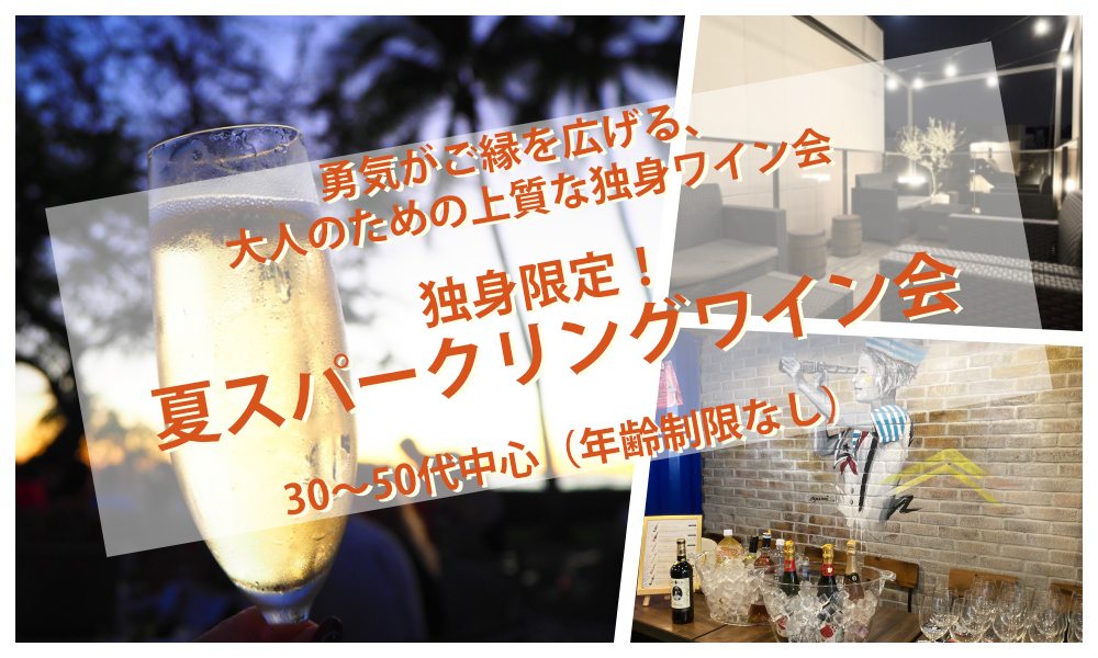7月25日(土)18:30~ 独身限定！「 夏のスパークリング ワイン会」IN 横浜元町