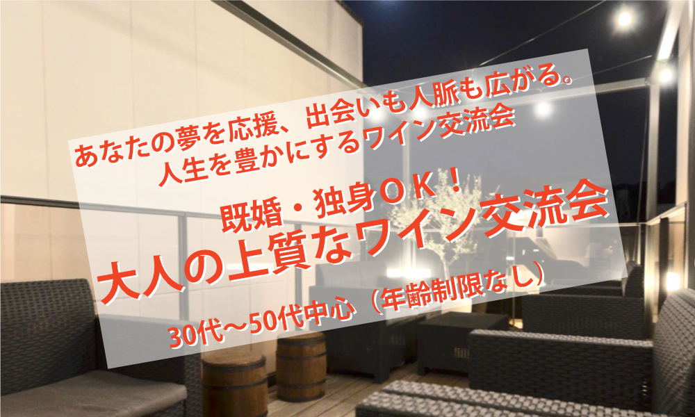 11月21日(土)18:30~ 既婚・独身ＯＫ！「 大人の上質なワイン交流会」IN 横浜元町