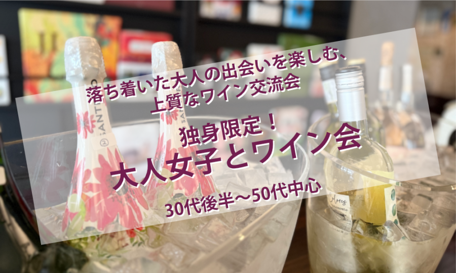 10月24日(土)12:45〜 独身限定！「 大人女子とワイン会」IN 池袋