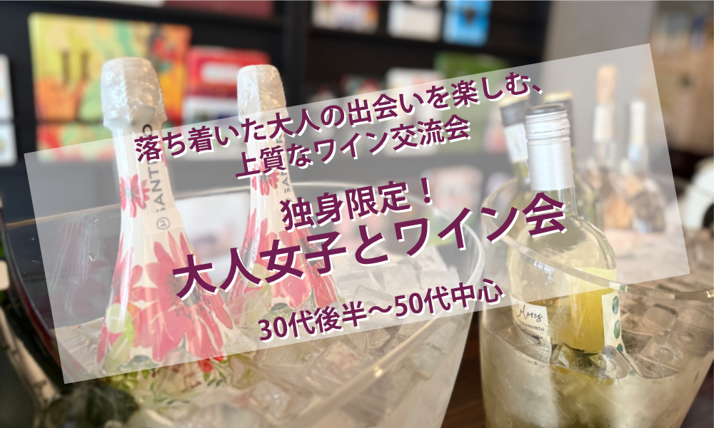 10月24日(土)12:45〜 独身限定！「 大人女子とワイン会」IN 池袋
