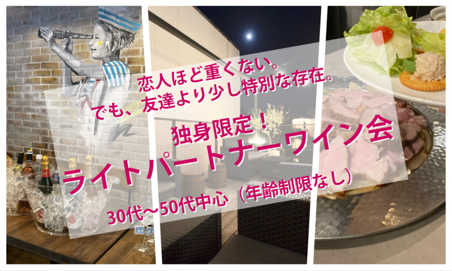 9月12日(土)18:30~ 独身限定！「 ライトパートナーワイン会」IN 横浜元町