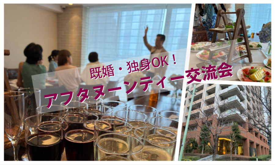 9月5日(土)13:30~ アフタヌーンティ交流会 IN 五反田