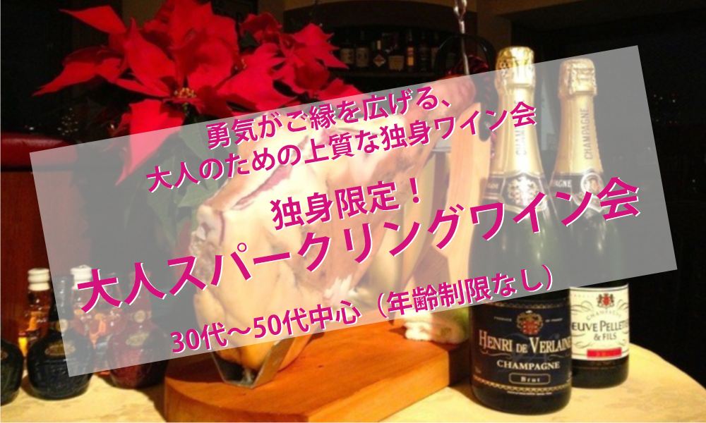 11月7日(土)13:30~ 独身限定 !【大人スパークリングワイン会】IN 六本木