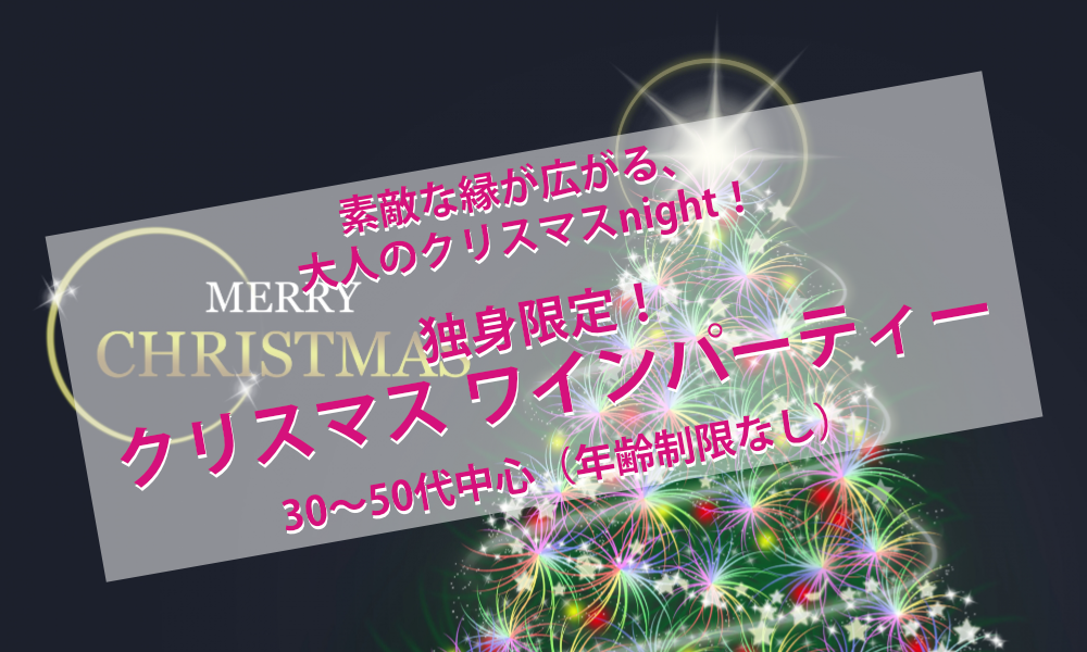 12月5日(土)18:30~ 独身限定！「クリスマス ワインパーティー」IN 湯島