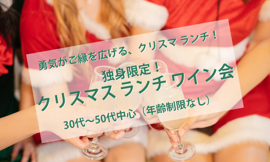 12月19日(土)13:30~ 独身限定 !【クリスマス ランチ ワイン会】IN 六本木